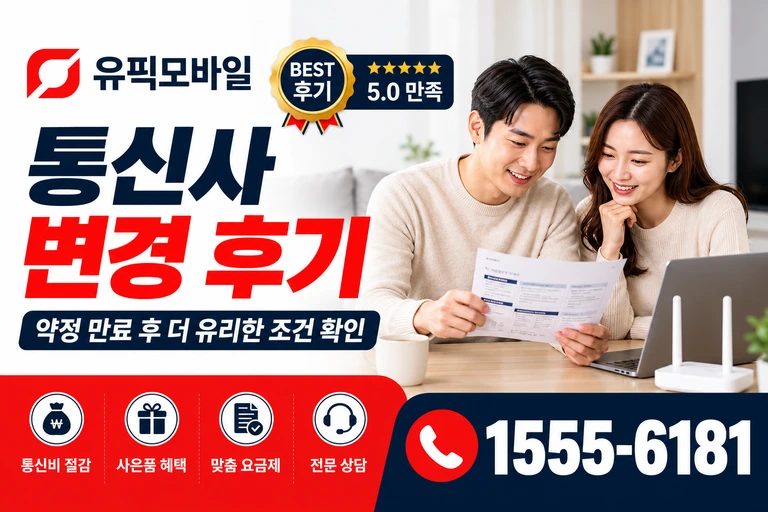 고창군 무장면 만화리 통신사 변경 후기