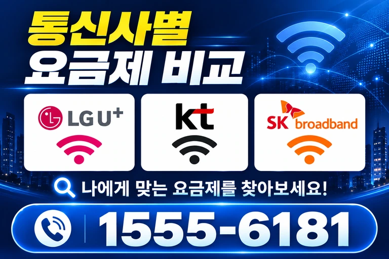 고창군 무장면 만화리 통신사별 요금제 비교