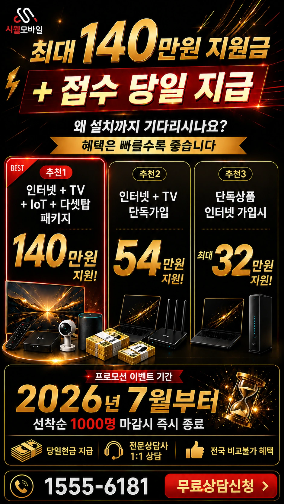 고창군 무장면 만화리 인터넷 TV 상품별 지원 혜택 안내