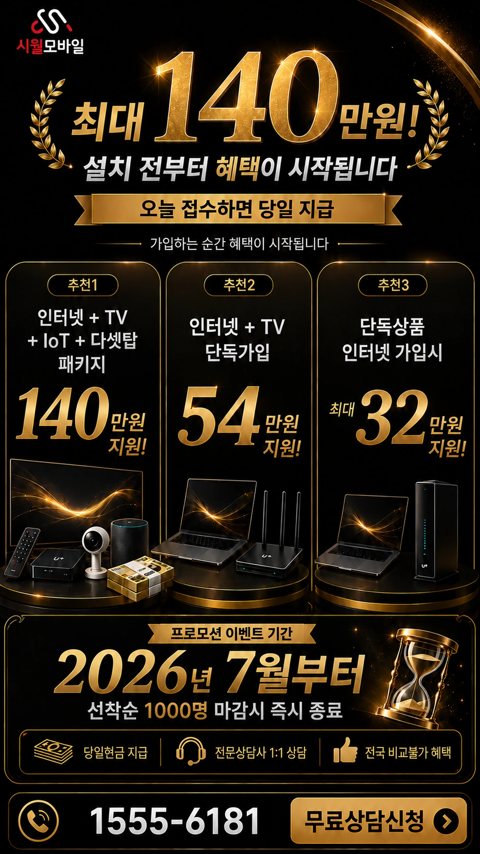 남원시 송동면 송기리 인터넷 TV 상품별 지원 혜택 안내